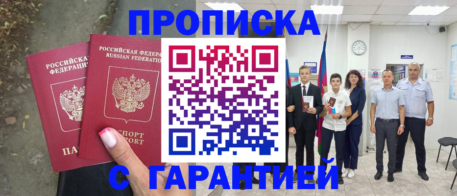 прописка штамп в Гуково
